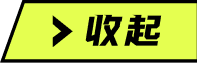收起